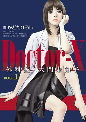 ＤｏｃｔｏｒーＸ　外科医・大門未知子　BOOK．１