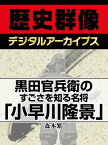 黒田官兵衛のすごさを知る名将「小早川隆景」【電子書籍】[ 森本繁 ]