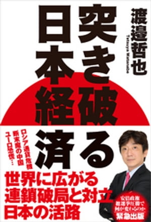 突き破る日本経済