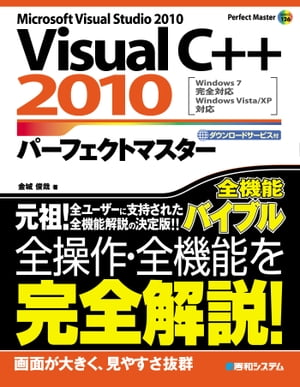 VisualC 2010 パーフェクトマスター【電子書籍】 金城俊哉