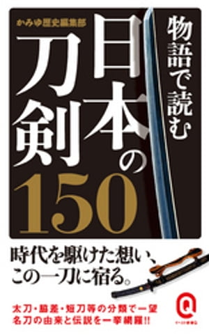 物語で読む日本の刀剣150