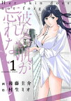 彼女の肌が忘れない　1巻【電子書籍】[ 村生ミオ ]