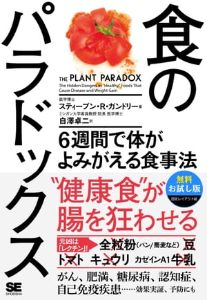 食のパラドックス 6週間で体がよみがえる食事法【無料お試し版】【固定レイアウト版】