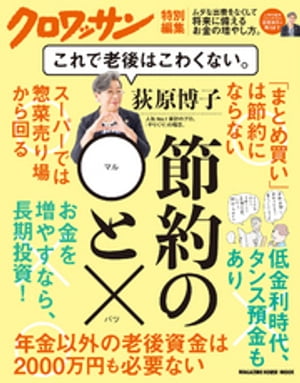 クロワッサン特別編集 荻原博子　節約の◯と× これで老後はこわくない。