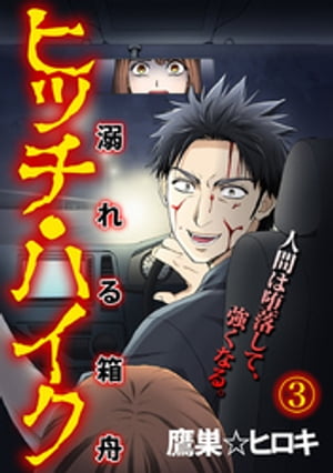 ヒッチ・ハイク～溺れる箱舟～ 3巻【電子書籍】[ 鷹巣☆ヒロ