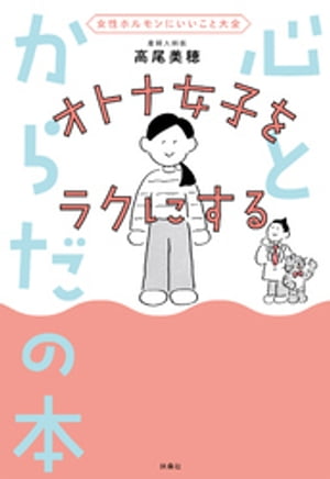 女性ホルモンにいいこと大全 オトナ女子をラクにする 心とからだの本【電子書籍】[ 高尾美穂 ]