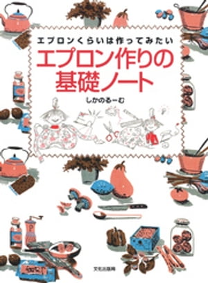 エプロン作りの基礎ノート【電子書籍】[ しかのるーむ ]