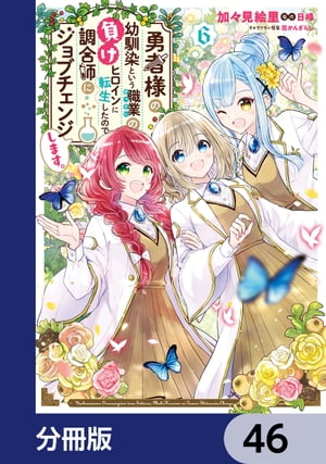 勇者様の幼馴染という職業の負けヒロインに転生したので、調合師にジョブチェンジします。【分冊版】　46