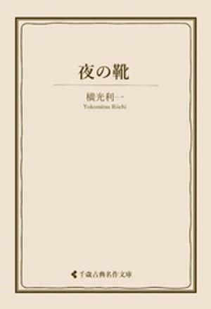 夜の靴【電子書籍】[ 横光利一 ]