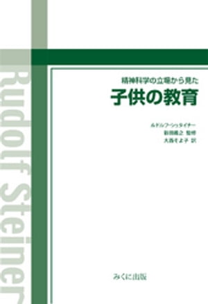 精神科学の立場から見た子供の教育