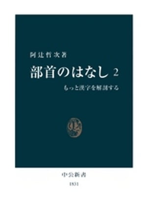 部首のはなし〈2〉もっと漢字を解剖する