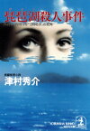 琵琶湖殺人事件～ハイパー有明14号「13時45分」の死角～【電子書籍】[ 津村秀介 ]