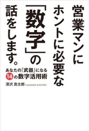 営業マンにホントに必要な「数字」の話をします。