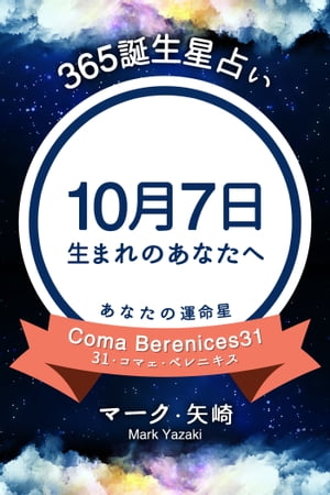 365誕生日占い〜10月7日生まれのあなたへ〜