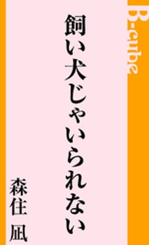 飼い犬じゃいられない