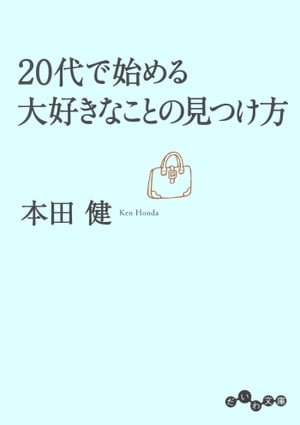 20代で始める大好きなことの見つけ方