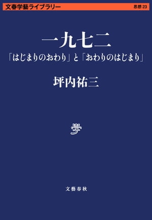 一九七二　「はじまりのおわり」と「おわりのはじまり」