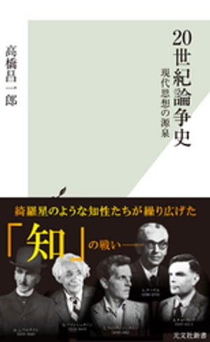 20世紀論争史〜現代思想の源泉〜