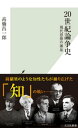 20世紀論争史～現代思想の源泉～【電子書籍】 高橋昌一郎