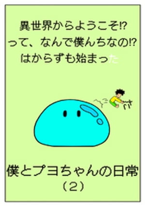 異世界からようこそ！？って、なんで僕んちなの！？はからずも始まった僕とプヨちゃんの日常(2)