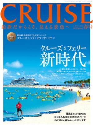 CRUISE2023年春号【電子書籍】 クルーズ編集部