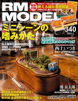 RM MODELS (アールエムモデルズ) 2024年1月号 Vol.340