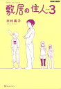 敷居の住人 新装版 3【電子書籍】 志村 貴子