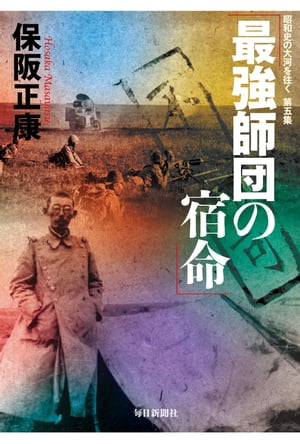 最強師団の宿命 ー昭和史の大河を往く〈第5集〉