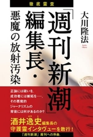 徹底霊査「週刊新潮」編集長・悪魔の放射汚染