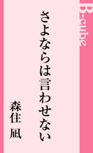 さよならは言わせない