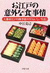 お江戸の意外な「食」事情 大都市江戸の四季折々の「おいしい生活」【電子書籍】[ 中江克己 ]