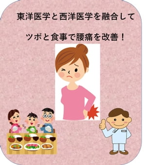 東洋医学と西洋医学を融合して腰痛をツボと食事で体質改善