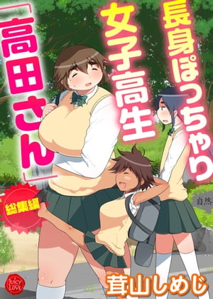 長身ぽっちゃり女子校生「高田さん」総集編【電子書籍】[ 茸山しめじ ]