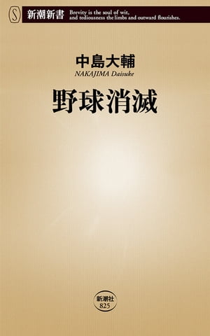 野球消滅（新潮新書）