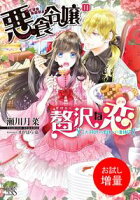 【期間限定 試し読み増量版 閲覧期限2020年7月30日】悪食令嬢の贅沢な恋 王太子殿下の美味しい毒味役【特典SS付】