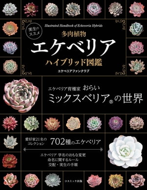 実生のススメ　多肉植物　エケベリアハイブリッド図鑑