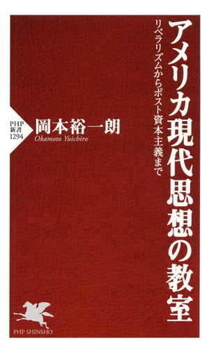 アメリカ現代思想の教室 リベラリズムからポスト資本主義まで【電子書籍】[ 岡本裕一朗 ]