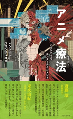 アニメ療法（セラピー）～心をケアするエンターテインメント～【電子書籍】[ パントー・フランチェスコ ]