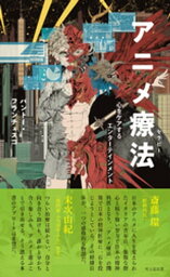 アニメ療法（セラピー）～心をケアするエンターテインメント～【電子書籍】[ パントー・フランチェスコ ]