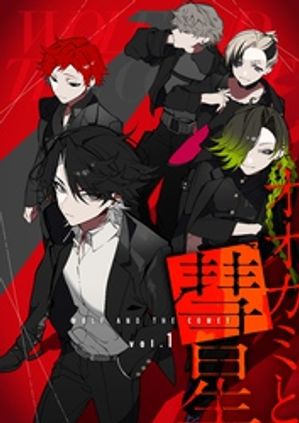 オオカミと彗星 vol.1【電子書籍】[ 高橋悠也 ]