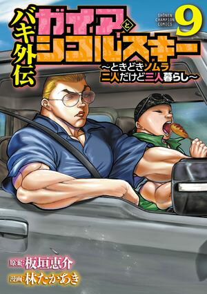 バキ外伝 ガイアとシコルスキー 〜ときどきノムラ 二人だけど三人暮らし〜　9【電子書籍】[ 林たかあき ]