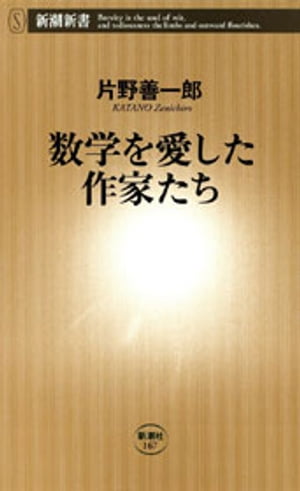 数学を愛した作家たち（新潮新書）