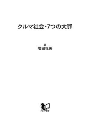 クルマ社会・7つの大罪