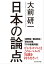 日本の論点