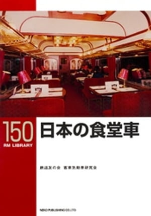 日本の食堂車【電子書籍】 鉄道友の会客車気動車研究会