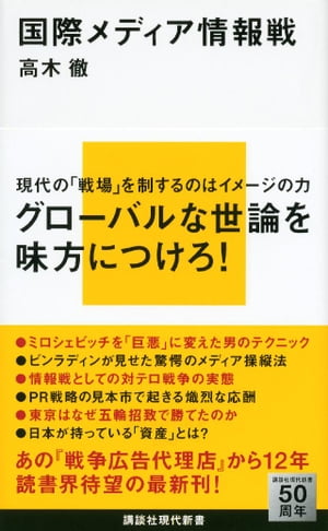 ＜p＞中国・北朝鮮・イラン・アルカイダ……いまや大国も小国もテロリストも続々参戦している「国際メディア情報戦」。それは「どれだけ多くの人に、自分に有利な情報を到達させ、その心を揺り動かすか」をめぐる戦いである。急拡大する戦いの現場でいま何が起きているのか？　日本はどう戦うのか？　稀代のメディアスター、ビンラディンの驚愕のメディア操縦法から、オバマの逆襲まで、世界各地で起きている新しい「戦場」を読み解く。（講談社現代新書）＜/p＞画面が切り替わりますので、しばらくお待ち下さい。 ※ご購入は、楽天kobo商品ページからお願いします。※切り替わらない場合は、こちら をクリックして下さい。 ※このページからは注文できません。