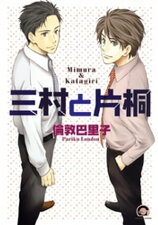 三村と片桐【電子書籍】[ 倫敦巴里子 ]