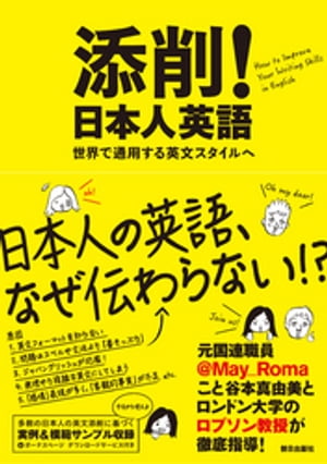 添削！日本人英語　ーー世界で通用する英文スタイルへ