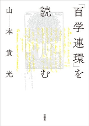 「百学連環」を読む【電子書籍】[ 山本貴光 ]