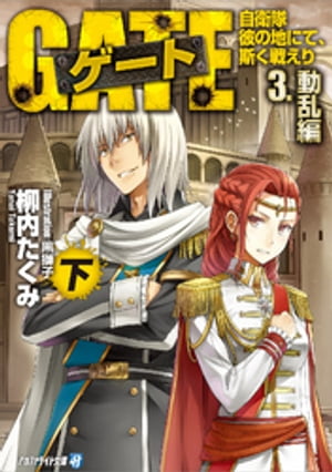 ゲートー自衛隊 彼の地にて、斯く戦えり〈3〉動乱編〈下〉【電子書籍】[ 柳内たくみ ]